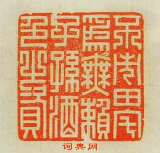 “不市田宅為無賴子孫酒色之資”篆刻印章