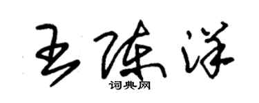 朱錫榮王陳洋草書個性簽名怎么寫