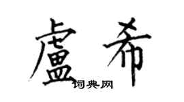 何伯昌盧希楷書個性簽名怎么寫