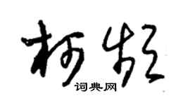 朱錫榮柯頻草書個性簽名怎么寫