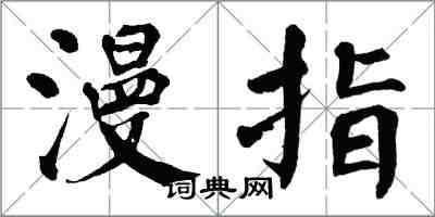 翁闓運漫指楷書怎么寫