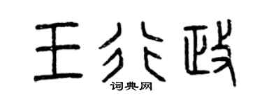曾慶福王行政篆書個性簽名怎么寫