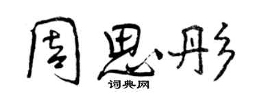 曾慶福周思彤行書個性簽名怎么寫