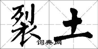 翁闓運裂土楷書怎么寫