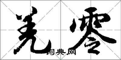 胡問遂羌零行書怎么寫