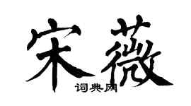 翁闓運宋薇楷書個性簽名怎么寫