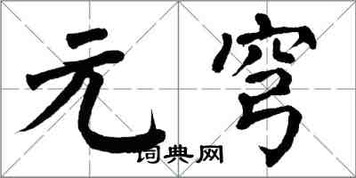 翁闓運元穹楷書怎么寫