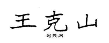 袁強王克山楷書個性簽名怎么寫