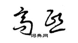 曾慶福高熙草書個性簽名怎么寫