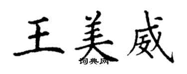 丁謙王美威楷書個性簽名怎么寫