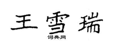袁強王雪瑞楷書個性簽名怎么寫