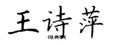 丁謙王詩萍楷書個性簽名怎么寫