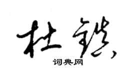 梁錦英杜鎮草書個性簽名怎么寫