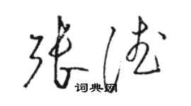 駱恆光張德草書個性簽名怎么寫