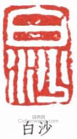 邱石冥的篆刻印章白沙