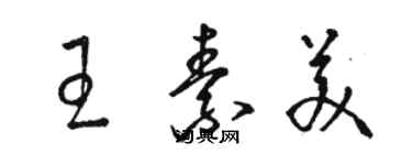 駱恆光王素美草書個性簽名怎么寫