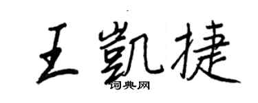 王正良王凱捷行書個性簽名怎么寫