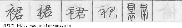 鋼筆字典