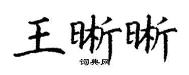 丁謙王晰晰楷書個性簽名怎么寫
