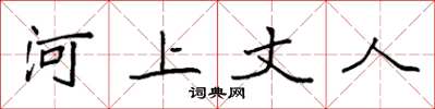 袁強河上丈人楷書怎么寫