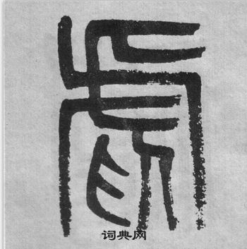 李公廟碑中吳大澂的寫法