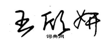 朱錫榮王欣妍草書個性簽名怎么寫