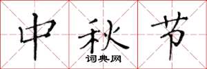 黃華生中秋節楷書怎么寫