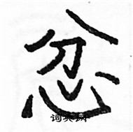 駱恆光寫的硬筆楷書忿