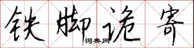 錢沛雲鐵腳詭寄行書怎么寫