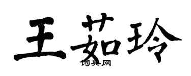 翁闓運王茹玲楷書個性簽名怎么寫