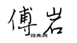 曾慶福傅岩行書個性簽名怎么寫