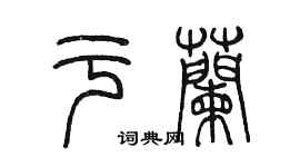 陳墨於蘭篆書個性簽名怎么寫