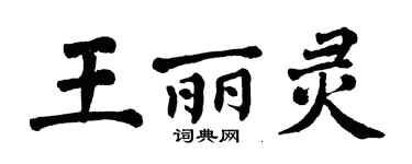 翁闓運王麗靈楷書個性簽名怎么寫
