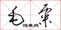 梁錦英毛粟草書怎么寫