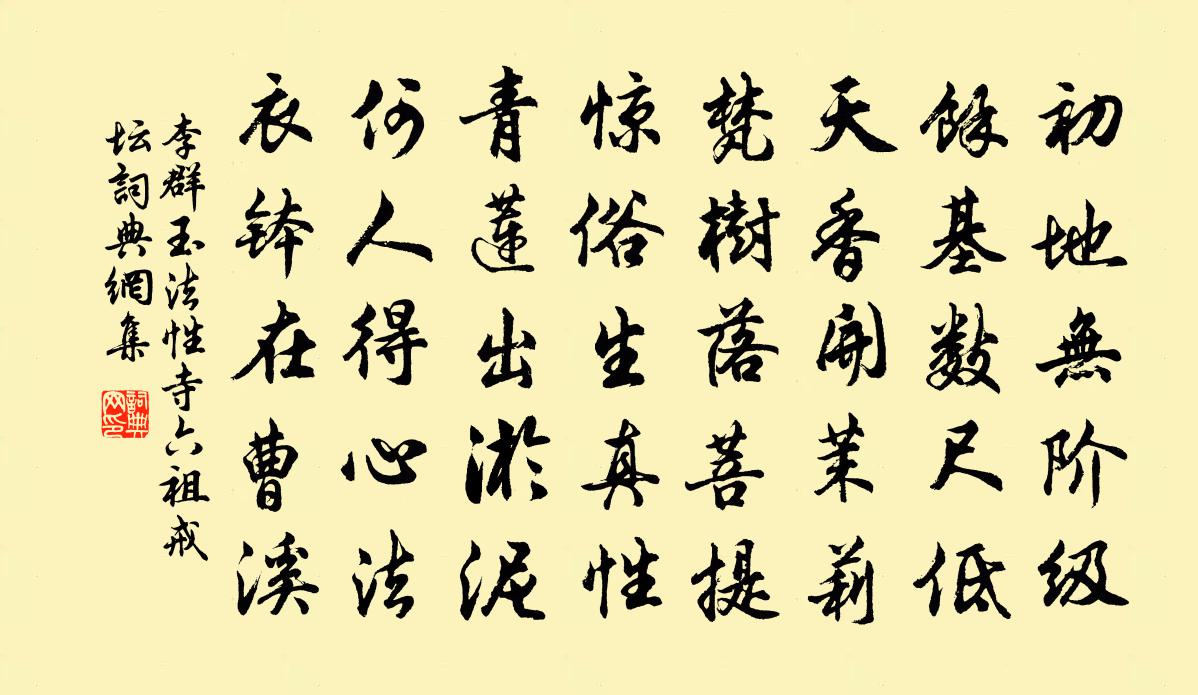 李群玉法性寺六祖戒壇書法作品欣賞