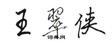 駱恆光王翠俠行書個性簽名怎么寫