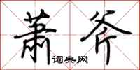 荊霄鵬蕭斧行書怎么寫