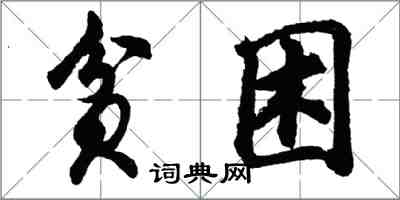 胡問遂貧困行書怎么寫