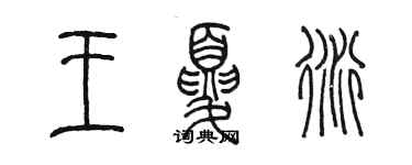 陳墨王夏衍篆書個性簽名怎么寫