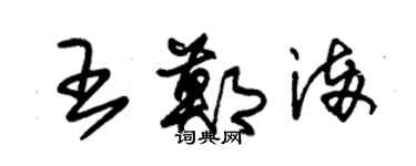 朱錫榮王鄭滿草書個性簽名怎么寫