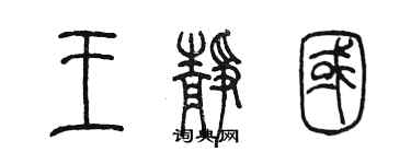 陳墨王靜國篆書個性簽名怎么寫