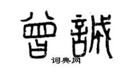 曾慶福曾誠篆書個性簽名怎么寫
