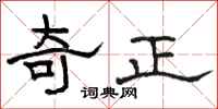駱恆光奇正隸書怎么寫