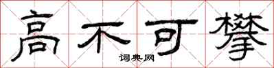 曾慶福高不可攀隸書怎么寫