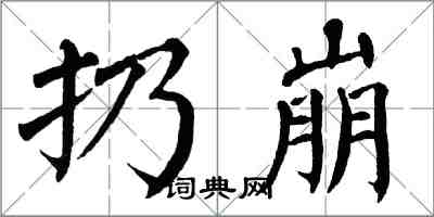 翁闓運扔崩楷書怎么寫