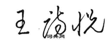 駱恆光王詩悅草書個性簽名怎么寫