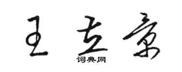 駱恆光王立景草書個性簽名怎么寫