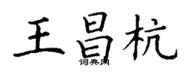 丁謙王昌杭楷書個性簽名怎么寫
