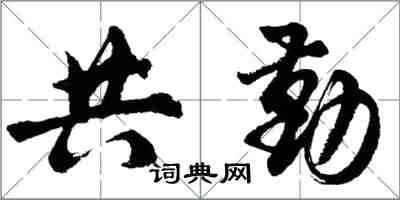 胡問遂共勤行書怎么寫