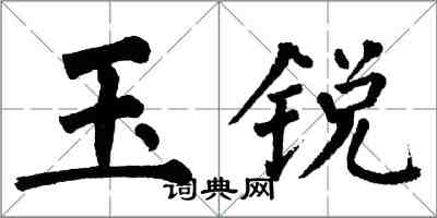 翁闓運玉銳楷書怎么寫